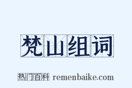 梵山组词是什么意思的图片